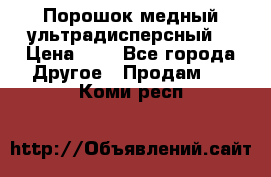 Порошок медный ультрадисперсный  › Цена ­ 3 - Все города Другое » Продам   . Коми респ.